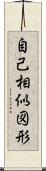 自己相似図形 Scroll