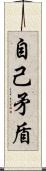 自己矛盾 Scroll