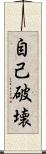 自己破壊 Scroll