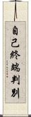 自己終端判別 Scroll