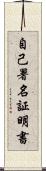 自己署名証明書 Scroll