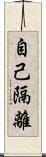 自己隔離 Scroll