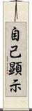自己顕示 Scroll