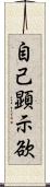 自己顕示欲 Scroll