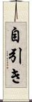 自引き Scroll