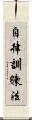 自律訓練法 Scroll