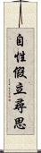 自性假立尋思 Scroll