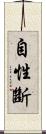 自性斷 Scroll