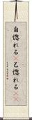 自惚れる(P) Scroll