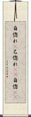 自惚れ(P) Scroll