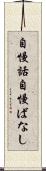 自慢話 Scroll