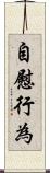 自慰行為 Scroll
