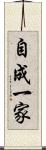自成一家 Scroll