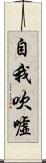 自我吹噓 Scroll