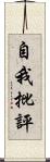 自我批評 Scroll