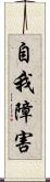自我障害 Scroll