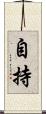 自持 Scroll