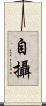 自攝 Scroll