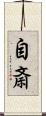 自斎 Scroll