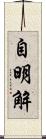 自明解 Scroll