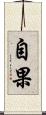 自果 Scroll