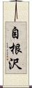 自根沢 Scroll