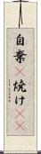 自棄(P) Scroll