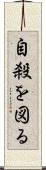自殺を図る Scroll