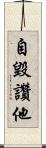 自毀讚他 Scroll