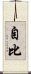自比 Scroll