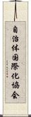 自治体国際化協会 Scroll