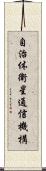 自治体衛星通信機構 Scroll