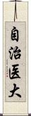 自治医大 Scroll
