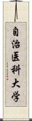 自治医科大学 Scroll