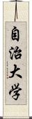 自治大学 Scroll