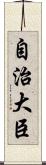 自治大臣 Scroll