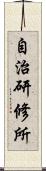 自治研修所 Scroll