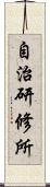 自治研修所 Scroll