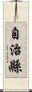 自治縣 Scroll