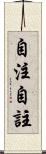 自注 Scroll