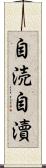 自涜 Scroll