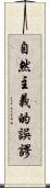 自然主義的誤謬 Scroll