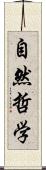 自然哲学 Scroll