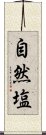 自然塩 Scroll