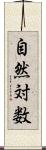 自然対数 Scroll