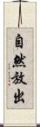 自然放出 Scroll