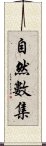 自然數集 Scroll