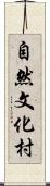 自然文化村 Scroll