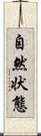 自然状態 Scroll