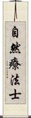 自然療法士 Scroll